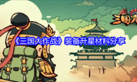 《三国大作战》攻略——装备升星材料分享