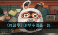 《绝区零》攻略——泪眼布图鉴一览
