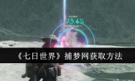 《七日世界》攻略——捕梦网获取方法