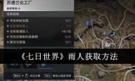 《七日世界》攻略——雨人获取方法
