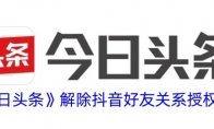 《今日头条》攻略——解除抖音好友关系授权方法