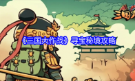 《三国大作战》攻略——寻宝秘境攻略