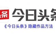 《今日头条》攻略——隐藏作品方法