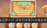 《保卫萝卜4》攻略——法老归来第24关通关攻略