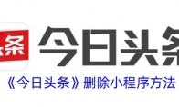 《今日头条》攻略——删除小程序方法