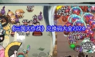 《三国大作战》攻略——兑换码大全2024