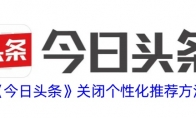 《今日头条》攻略——关闭个性化推荐方法