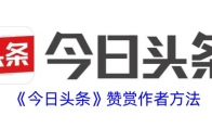 《今日头条》攻略——赞赏作者方法