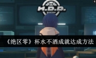 《绝区零》攻略——杯水不洒成就达成方法