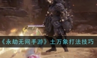 《永劫无间手游》攻略——土万象打法技巧