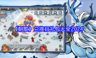 《朝歌》攻略——兑换码礼包大全2024