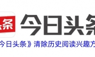 《今日头条》攻略——清除历史阅读兴趣方法