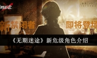 《无期迷途》攻略——新危级角色介绍