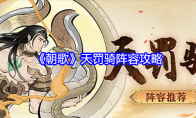《朝歌》攻略——天罚骑阵容攻略