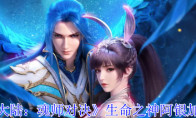 《斗罗大陆：魂师对决》攻略——生命之神阿银加点攻略