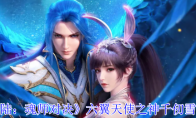 《斗罗大陆：魂师对决》攻略——六翼天使之神千仞雪加点攻略