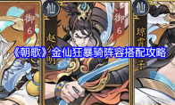 《朝歌》攻略——金仙狂暴骑阵容搭配攻略