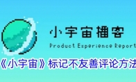 《小宇宙》攻略——标记不友善评论方法
