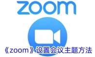 《zoom》攻略——设置会议主题方法