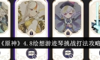 《原神》攻略——4.8绘想游迹琴挑战打法攻略