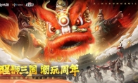 醒狮三国 潮玩周年战地无疆游戏“醒狮三国”周年庆典隆重开幕