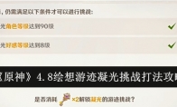 《原神》攻略——4.8绘想游迹凝光挑战打法攻略