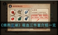 《烟雨江湖》攻略——吸血三件套介绍一览
