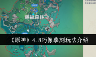 《原神》攻略——4.8巧像摹刻玩法介绍
