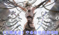 《无期迷途》攻略——空条徐伦技能攻略