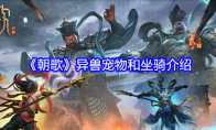 《朝歌》攻略——异兽宠物和坐骑介绍