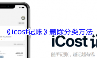 《icost记账》攻略——删除分类方法