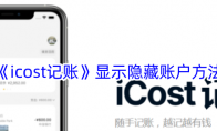 《icost记账》攻略——显示隐藏账户方法