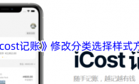 《icost记账》攻略——修改分类选择样式方法