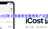 《icost记账》攻略——根据类型推荐账户设置方法