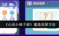 《心动小镇手游》攻略——建造房屋方法