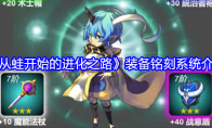 《从蛙开始的进化之路》攻略——装备铭刻系统介绍