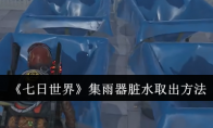 《七日世界》攻略——集雨器脏水取出方法