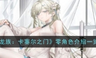 《龙族：卡塞尔之门》攻略——零角色介绍一览