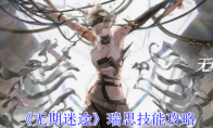 《无期迷途》攻略——瑞思技能攻略