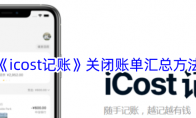 《icost记账》攻略——关闭账单汇总方法