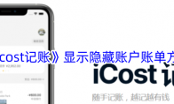 《icost记账》攻略——显示隐藏账户账单方法