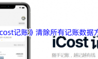 《icost记账》攻略——清除所有记账数据方法