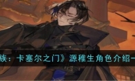 《龙族：卡塞尔之门》攻略——源稚生角色介绍一览