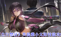 《尘白禁区》攻略——芙提雅小太阳技能攻略