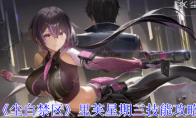 《尘白禁区》攻略——里芙星期三技能攻略