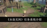 《永劫无间》攻略——任务系统介绍