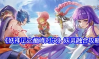 《妖神记之巅峰对决》攻略——妖灵融合攻略