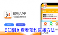 《知到》攻略——查看预约直播方法