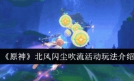 《原神》攻略——北风闪尘吹流活动