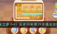 《保卫萝卜4》攻略——法老归来第29关通关攻略